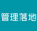 管理落地